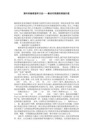 国外的秘密监听立法——兼论对我国的借鉴价值