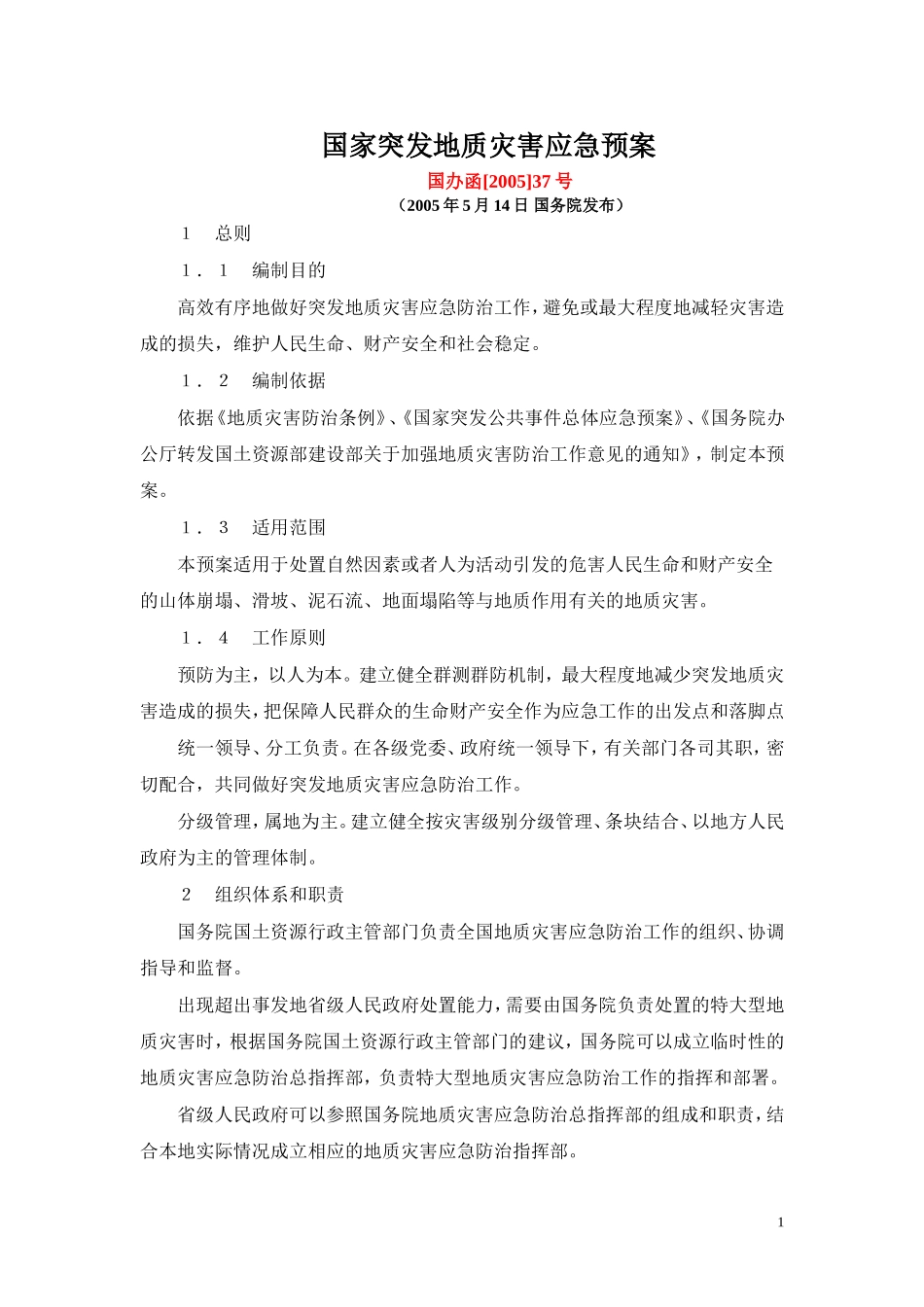 国办函[2005]37号《国家突发地质灾害应急预案》_第1页