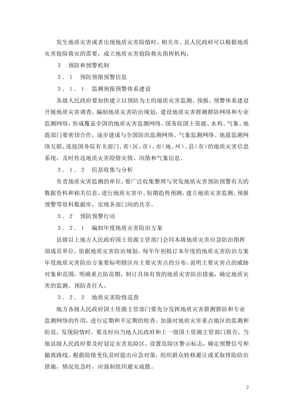 国办函[2005]37号《国家突发地质灾害应急预案》_第2页