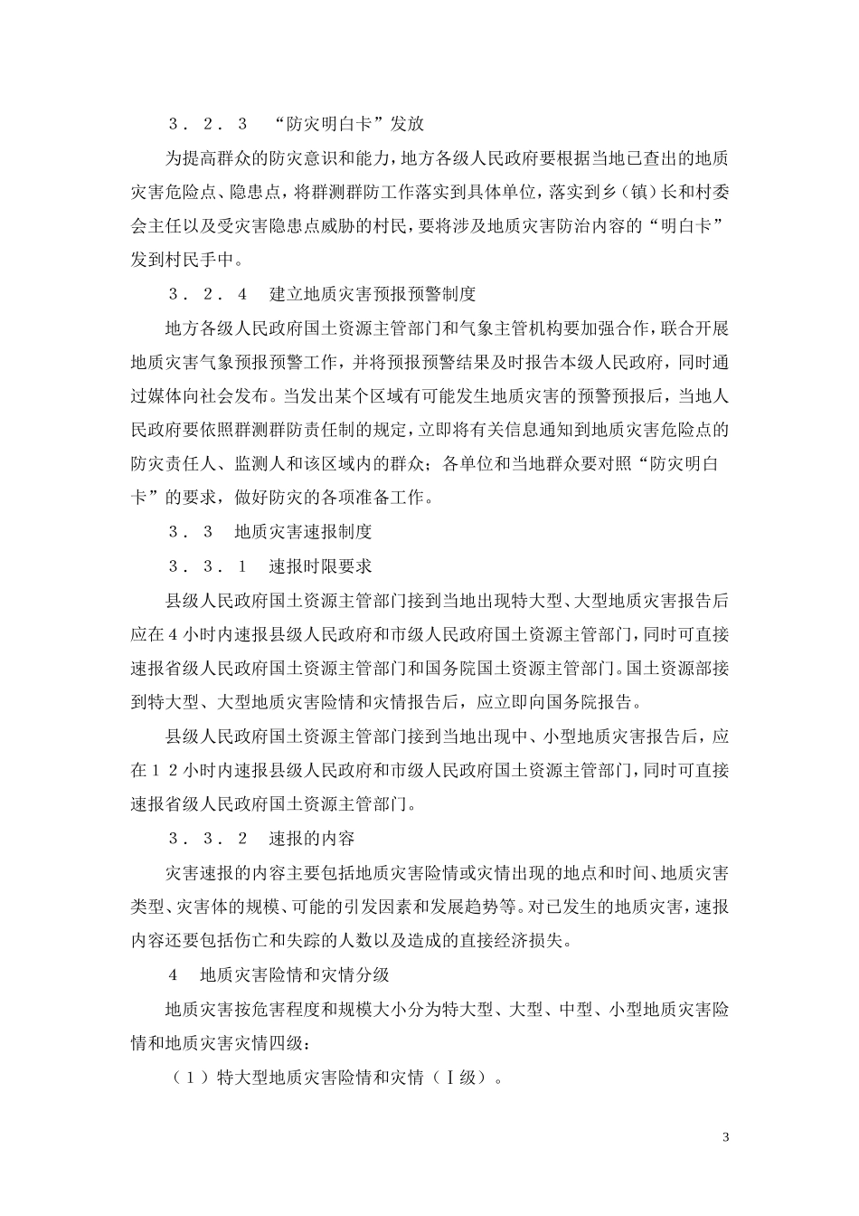 国办函[2005]37号《国家突发地质灾害应急预案》_第3页