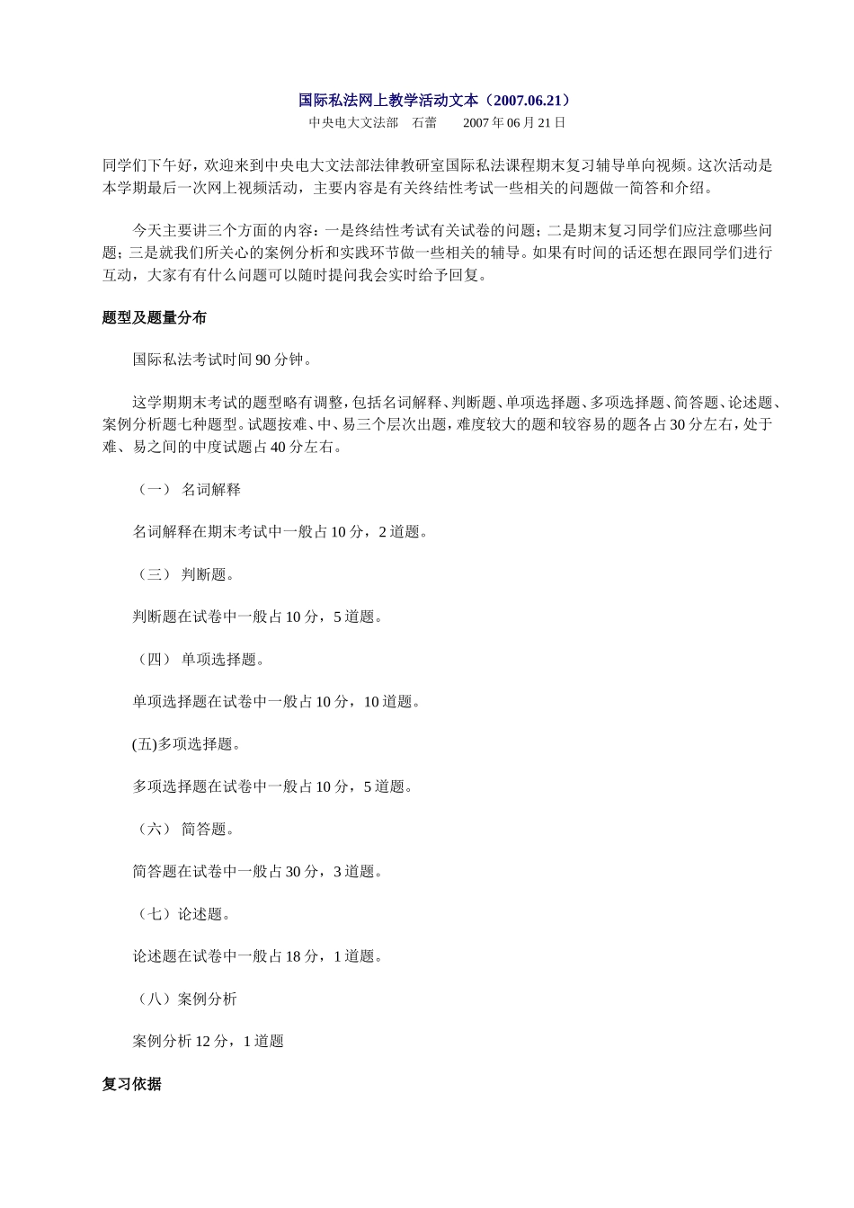 国际私法网上教学活动文本(20070621)_第1页