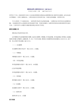 国际私法网上教学活动文本(20070621)