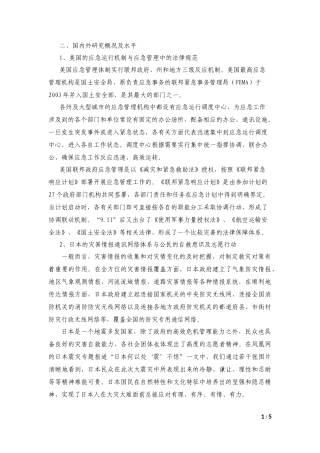 国外的应急管理现状
