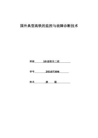 国外典型高铁的监控与故障诊断技术