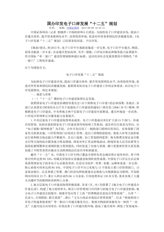 国办印发电子口岸发展“十二五”规划