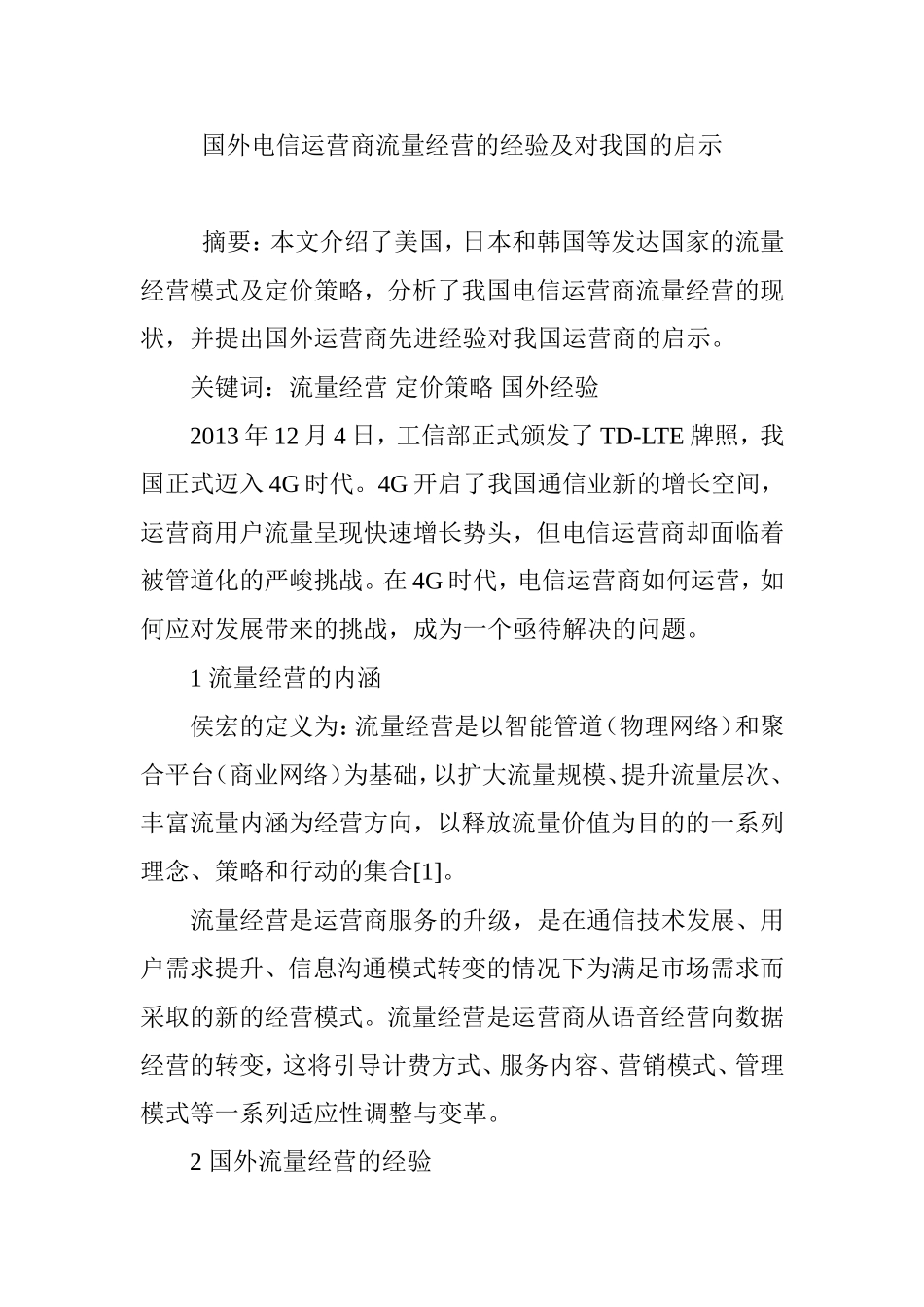 国外电信运营商流量经营的经验及对我国的启示_第1页