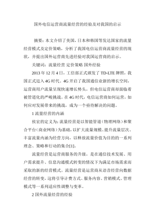 国外电信运营商流量经营的经验及对我国的启示