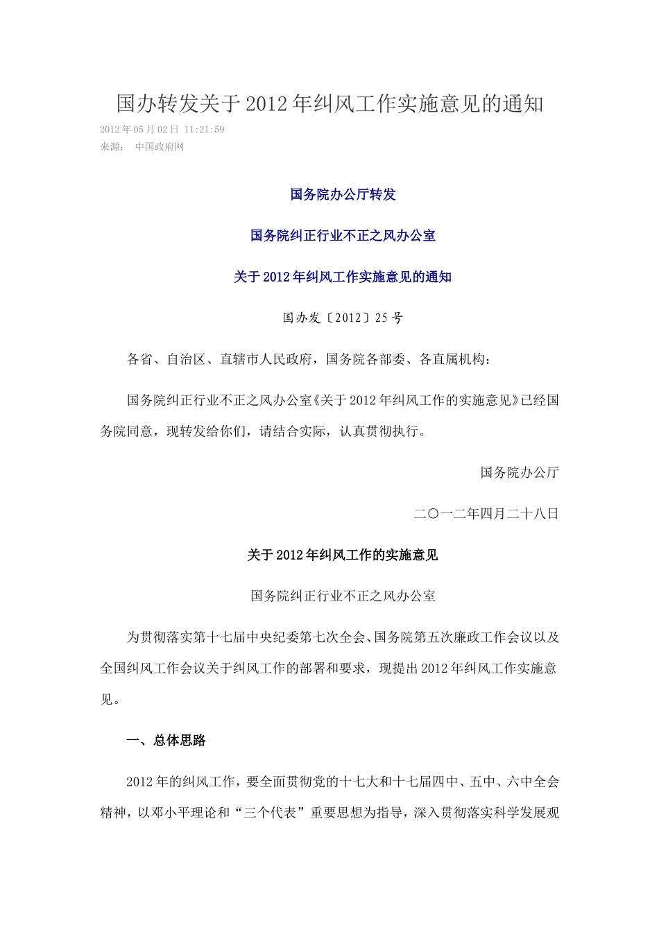 国办转发关于2012年纠风工作实施意见的通知_第1页