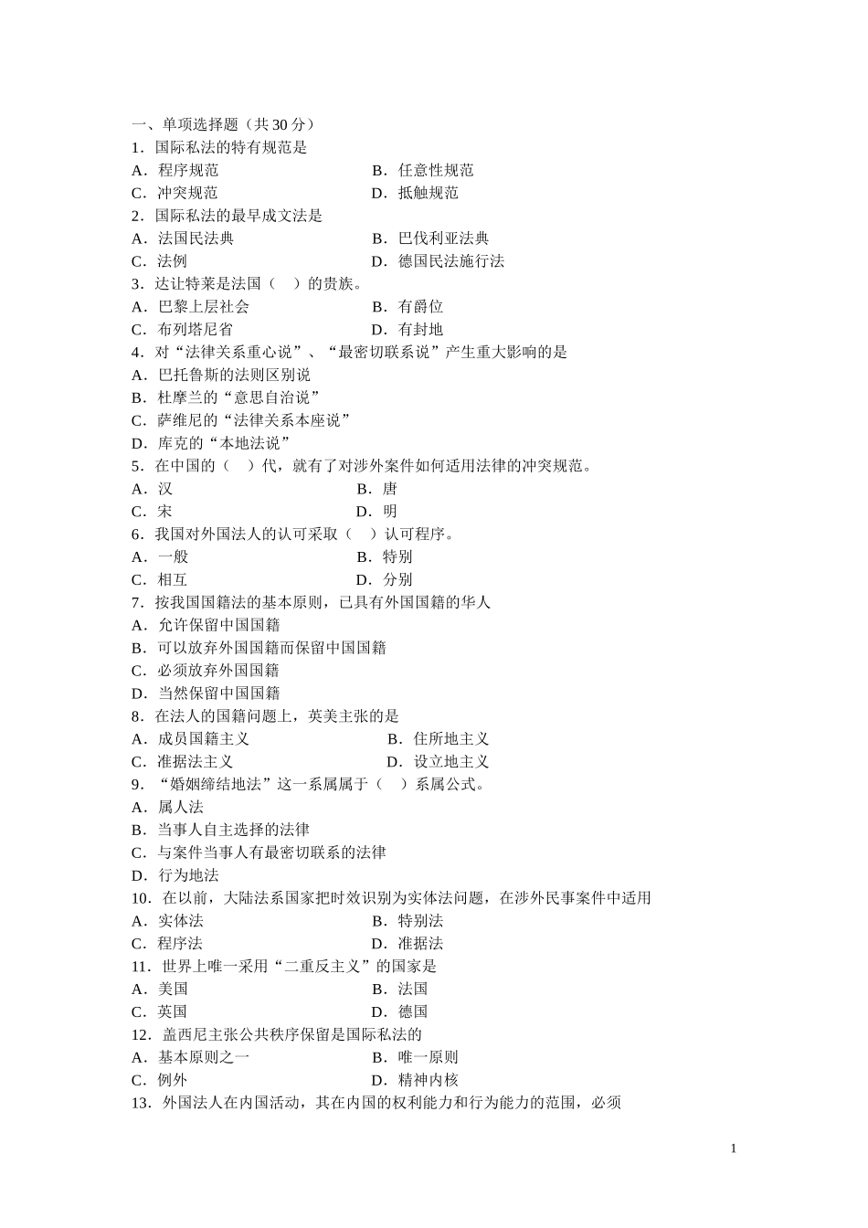 国际私法习题_第1页