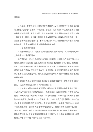 国外对华反倾销投诉案增多的原因及企业应对措1