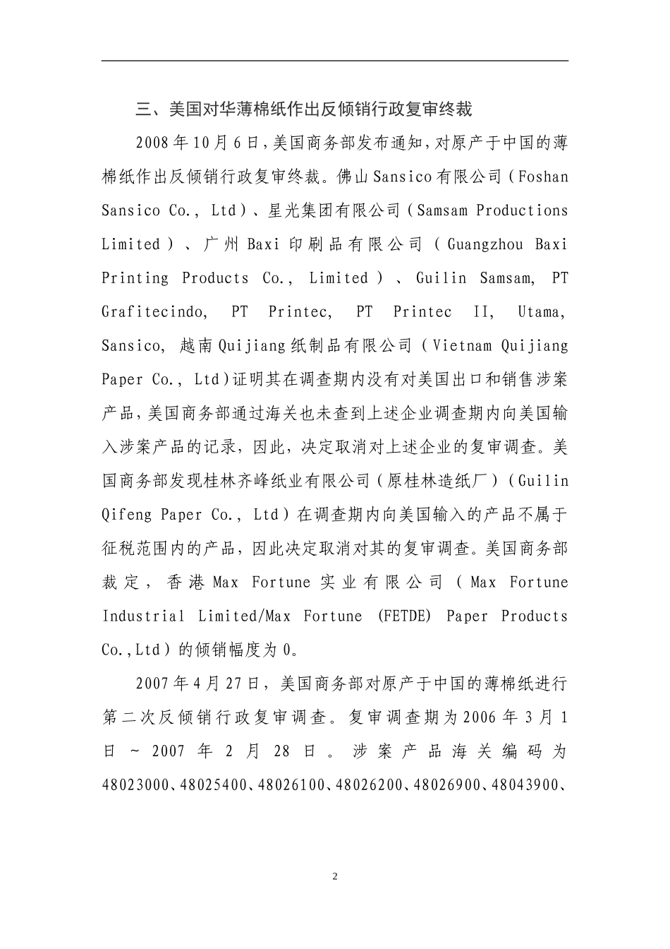 国外对我国贸易壁垒动态(七十七)_第2页