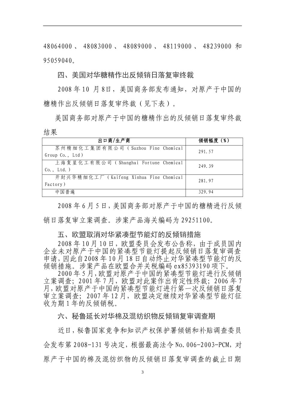 国外对我国贸易壁垒动态(七十七)_第3页
