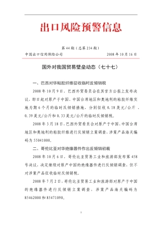 国外对我国贸易壁垒动态(七十七)