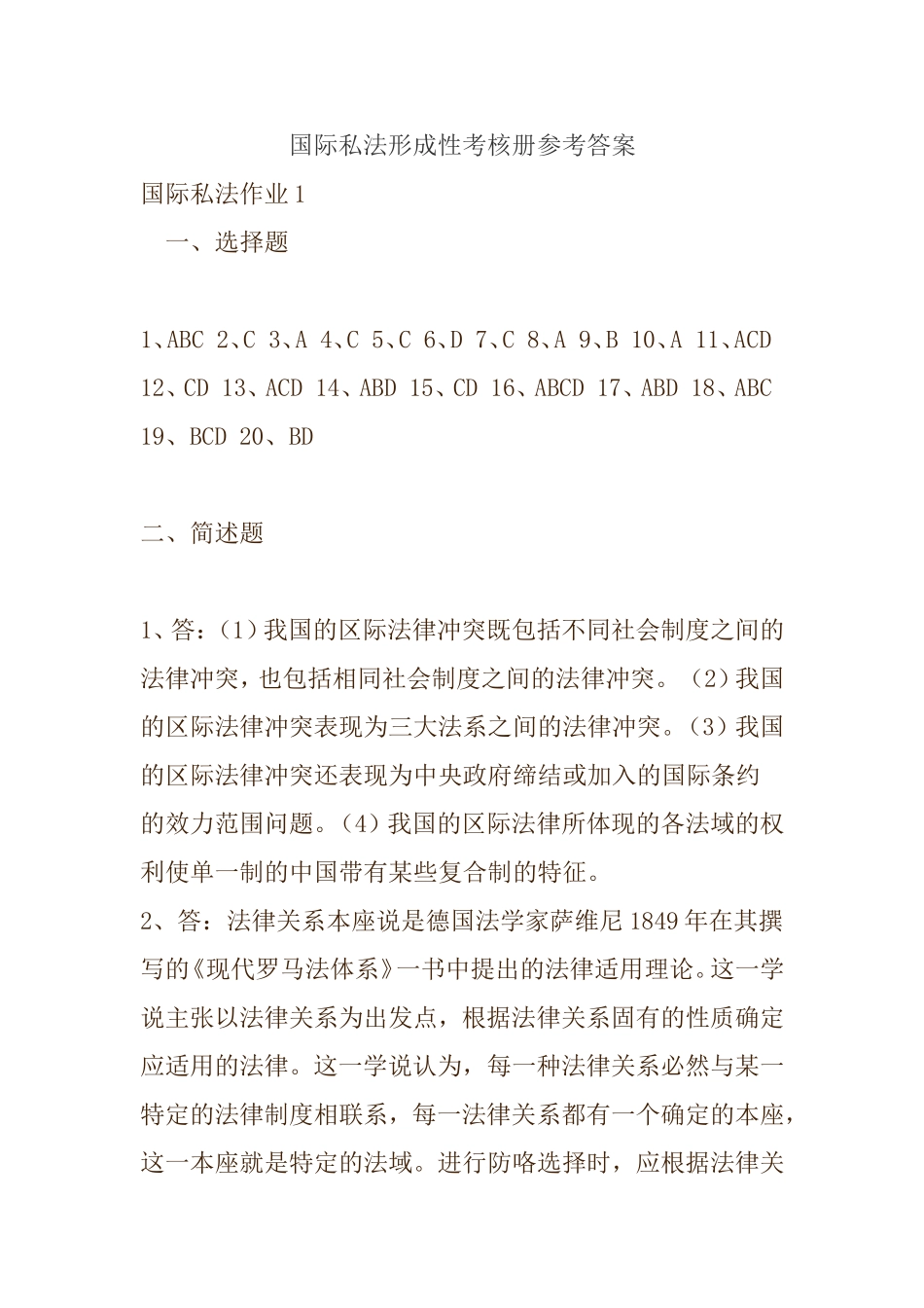 国际私法形成性考核册参考答案_第1页