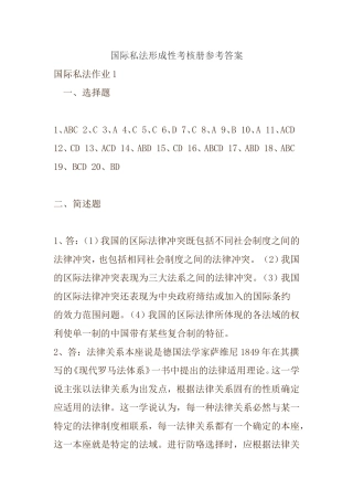 国际私法形成性考核册参考答案