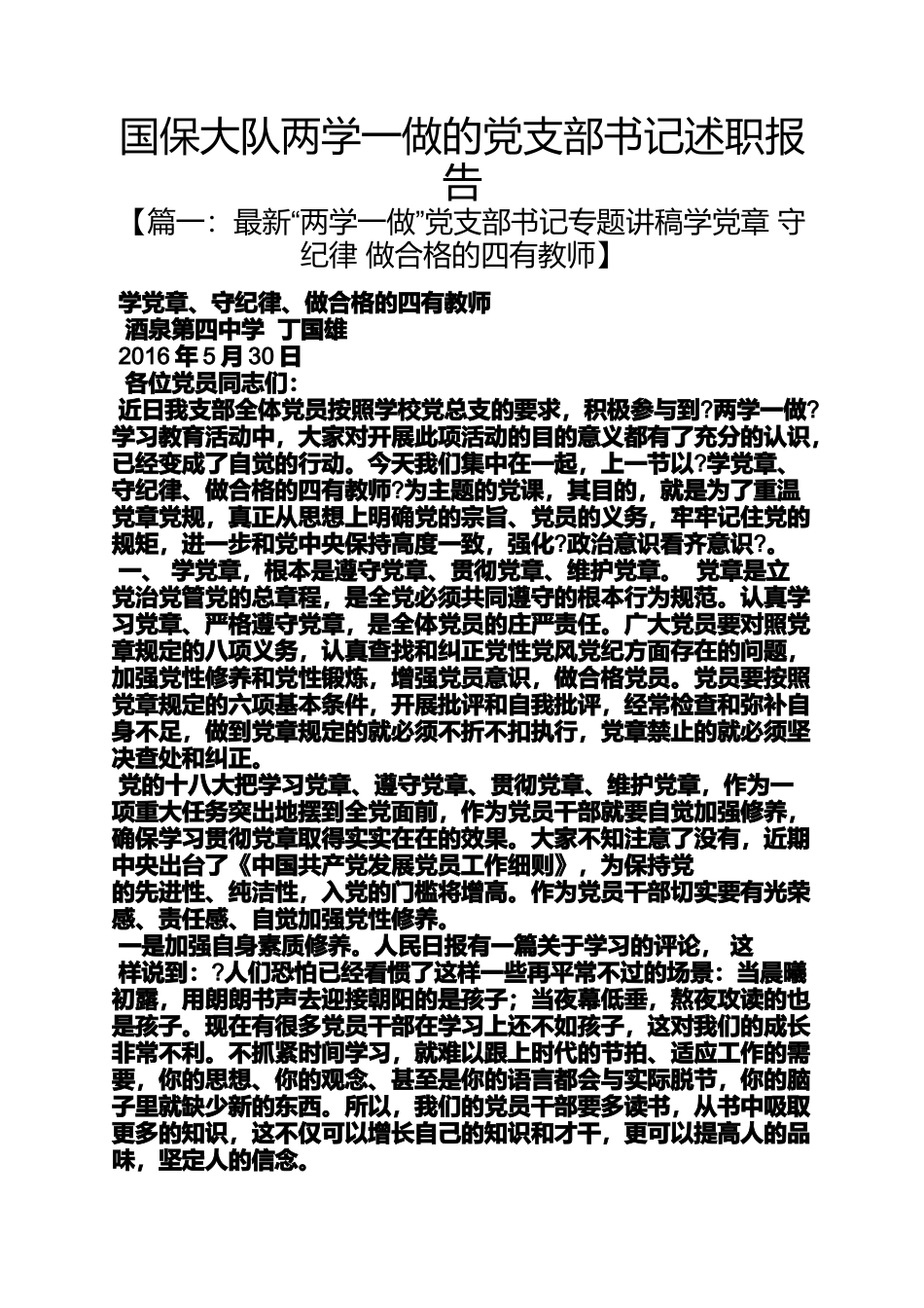 国保大队两学一做的党支部书记述职报告_第1页