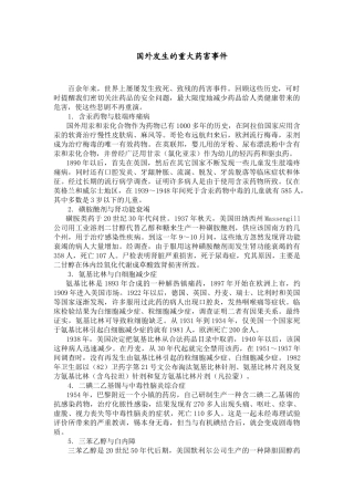 国外发生的重大药害事件