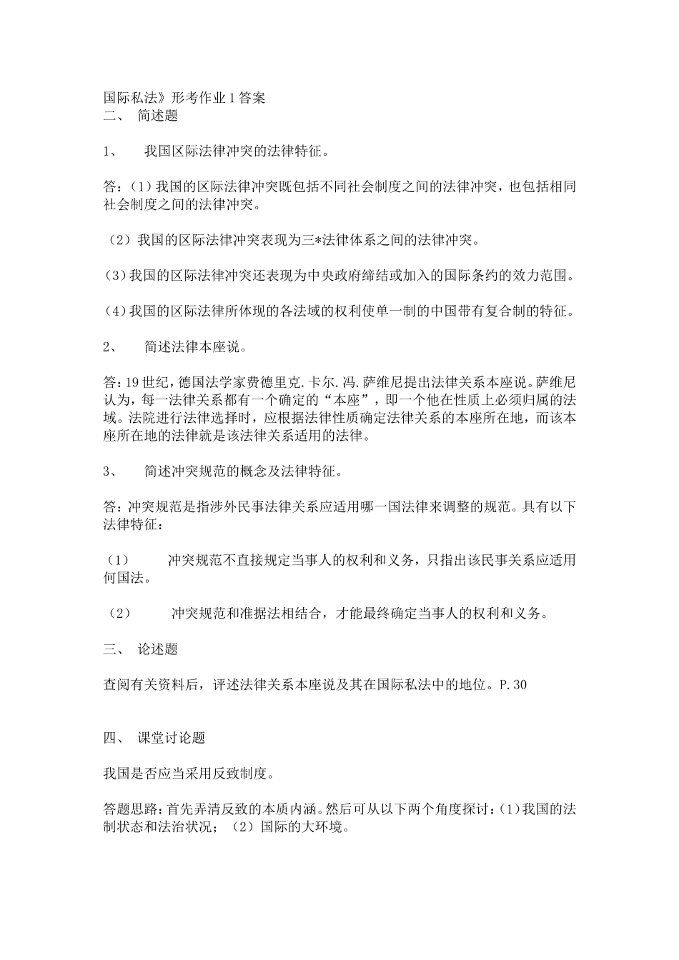 国际私法形成性考核册简答答案_第1页