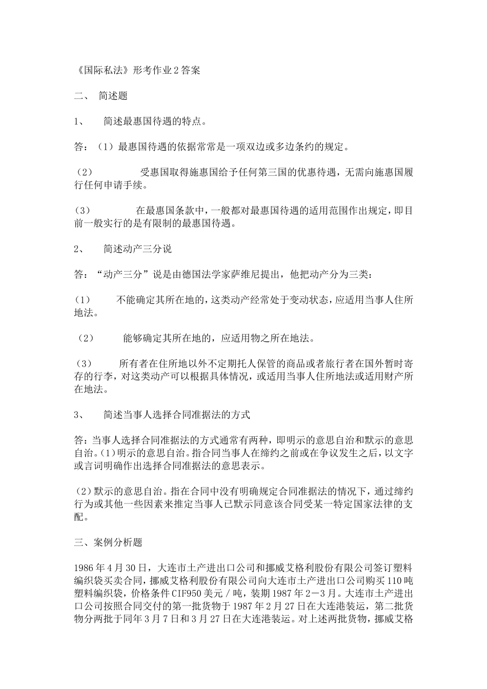 国际私法形成性考核册简答答案_第2页