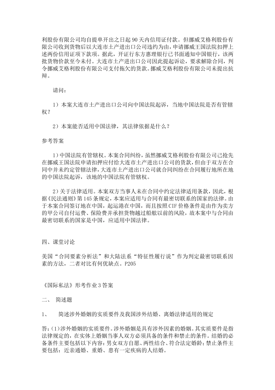 国际私法形成性考核册简答答案_第3页