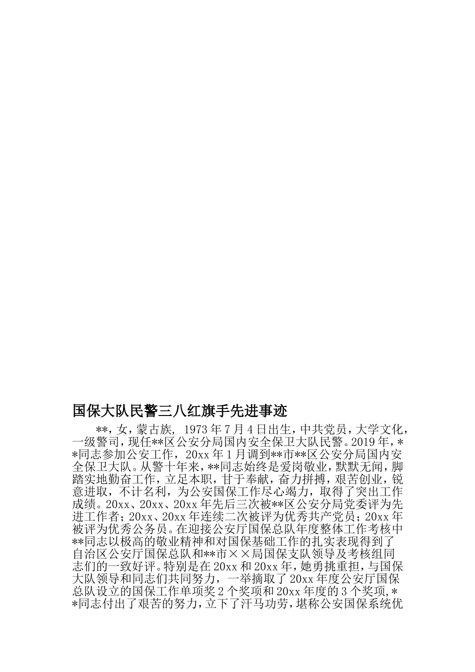 国保大队民警三八红旗手先进事迹-最新精选范文_第1页