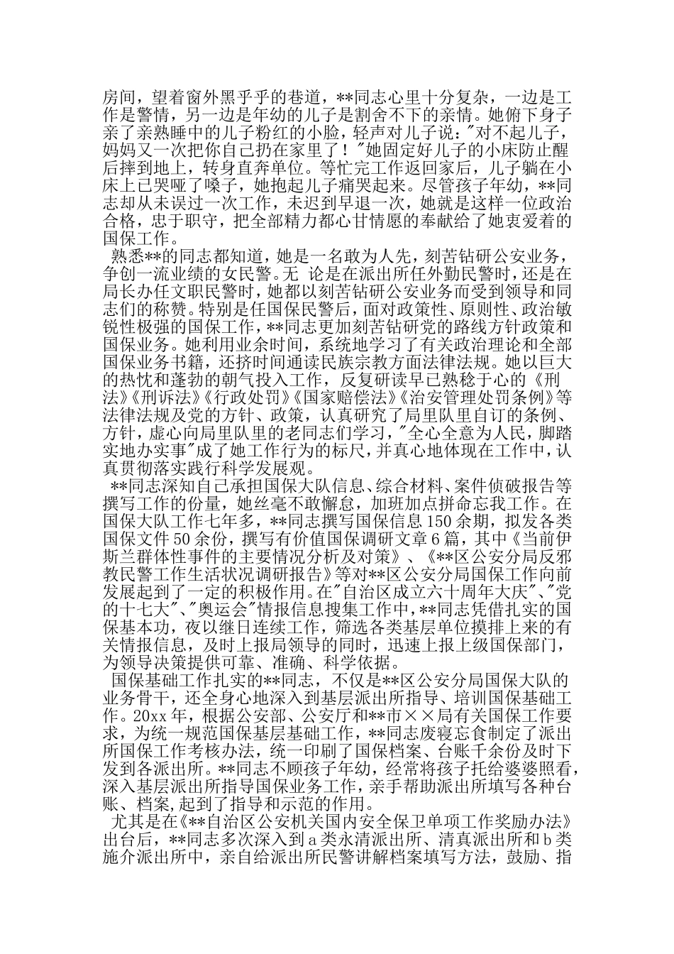 国保大队民警三八红旗手先进事迹-最新精选范文_第3页