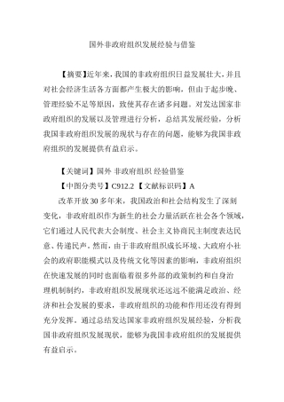 国外非政府组织发展经验与借鉴