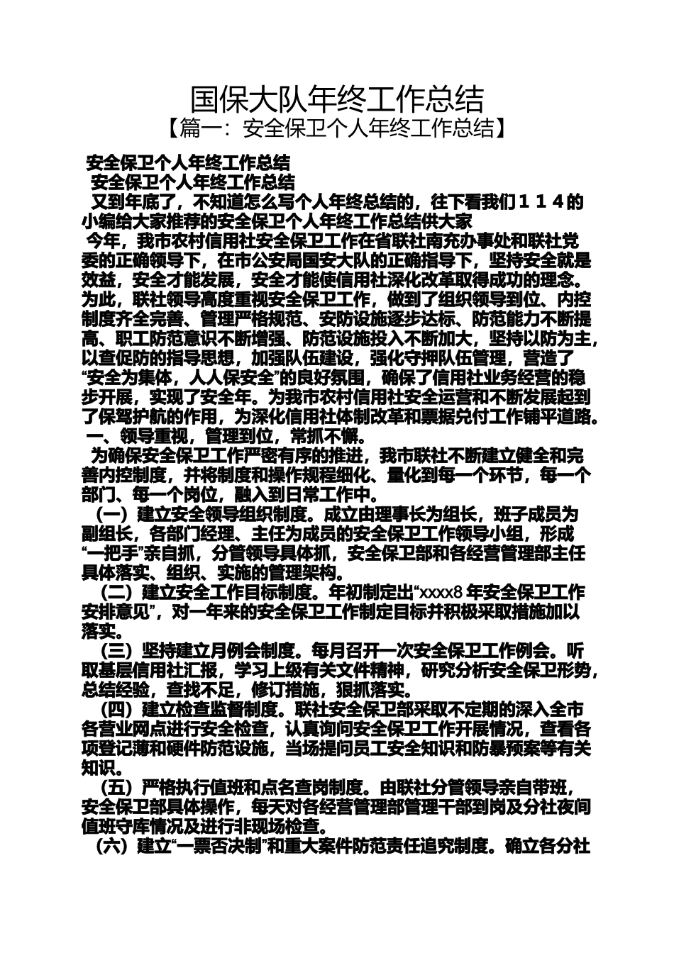 国保大队年终工作总结_第1页