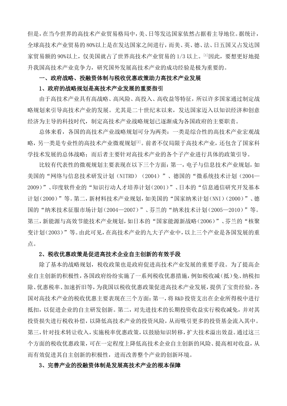 国外高技术产业发展的几点启示_第2页