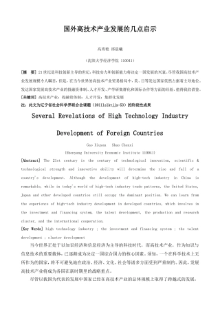 国外高技术产业发展的几点启示