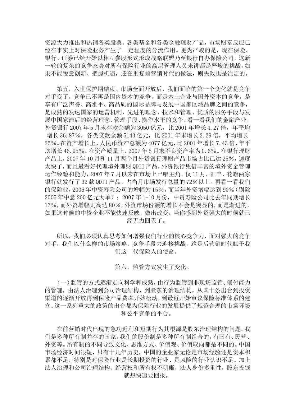 国保险业进入后营销时代_第3页