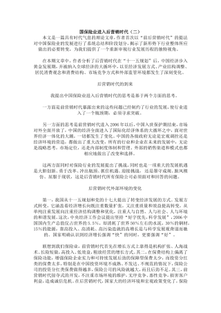 国保险业进入后营销时代