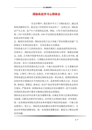 国际私法学习心得体会