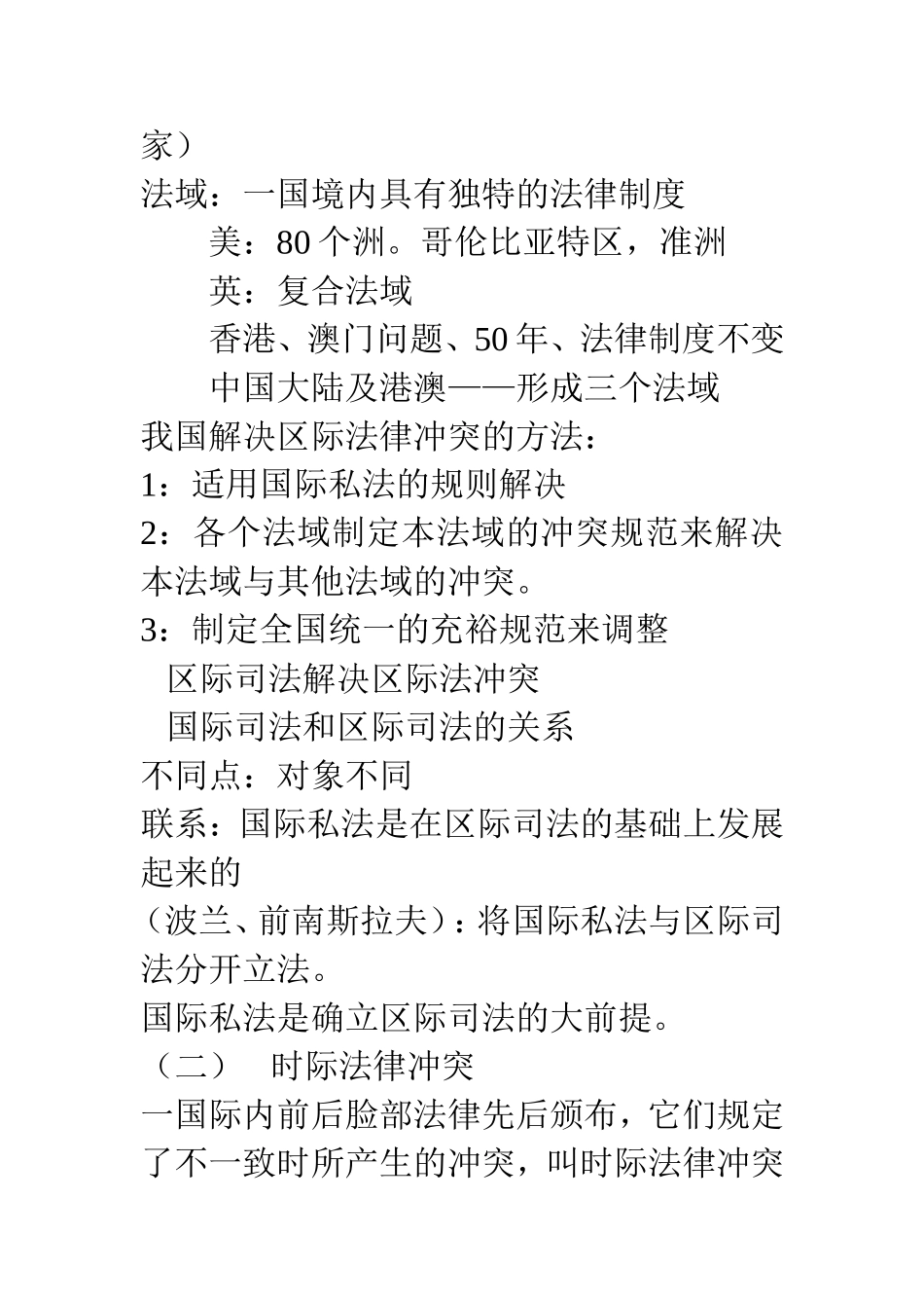 国际私法与国内民法_第2页