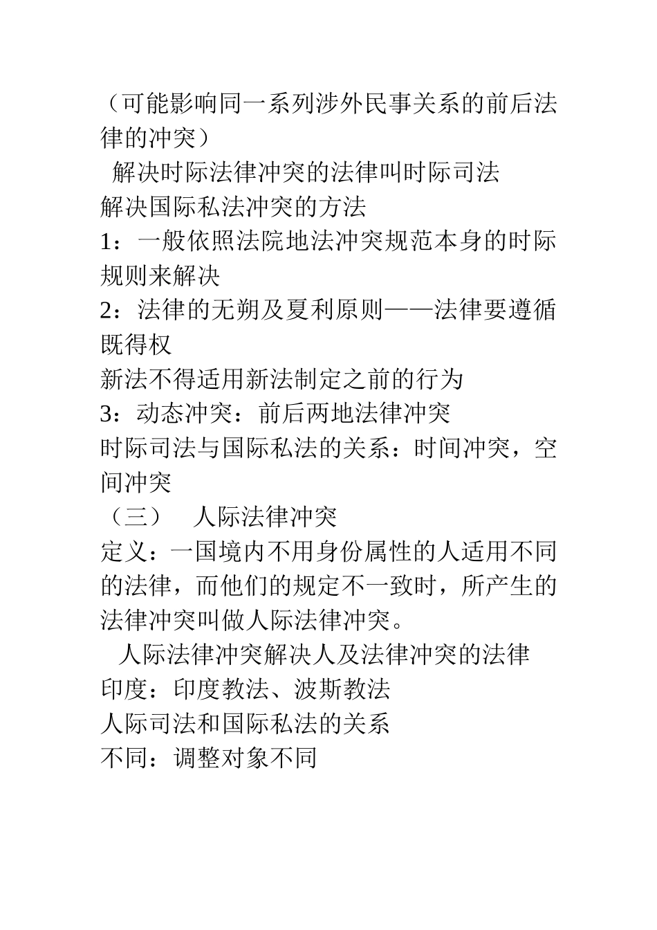 国际私法与国内民法_第3页