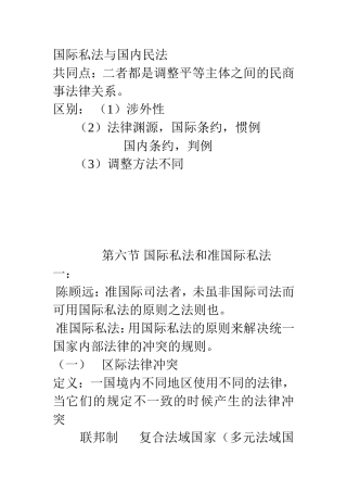 国际私法与国内民法