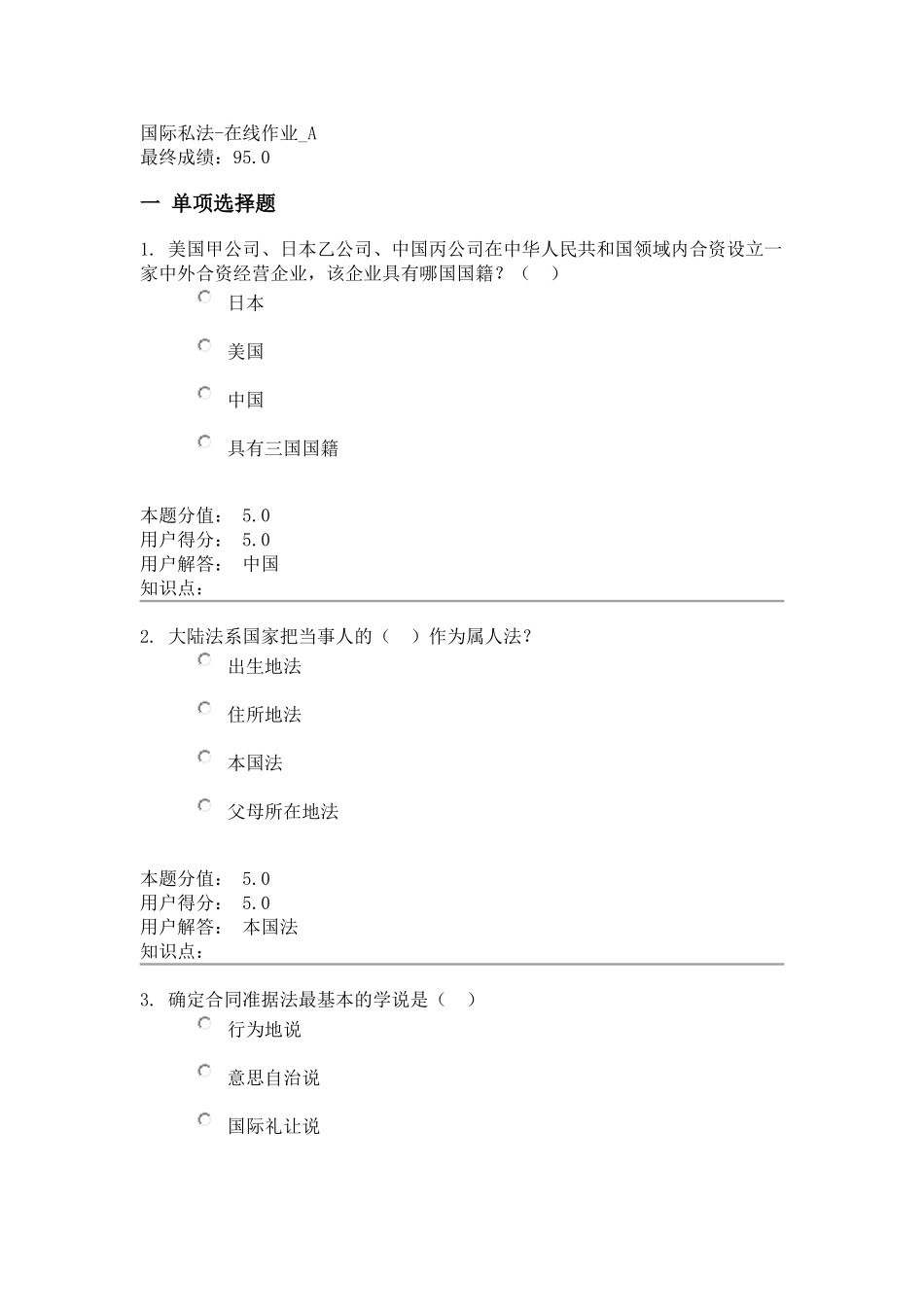 国际私法-在线作业-A_第1页