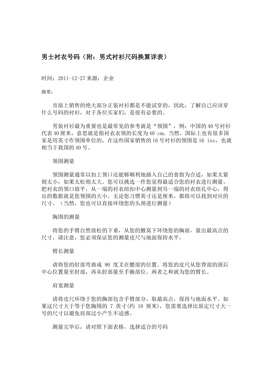 国外购衣秘籍：衬衣尺寸对照表和测量方法_第1页