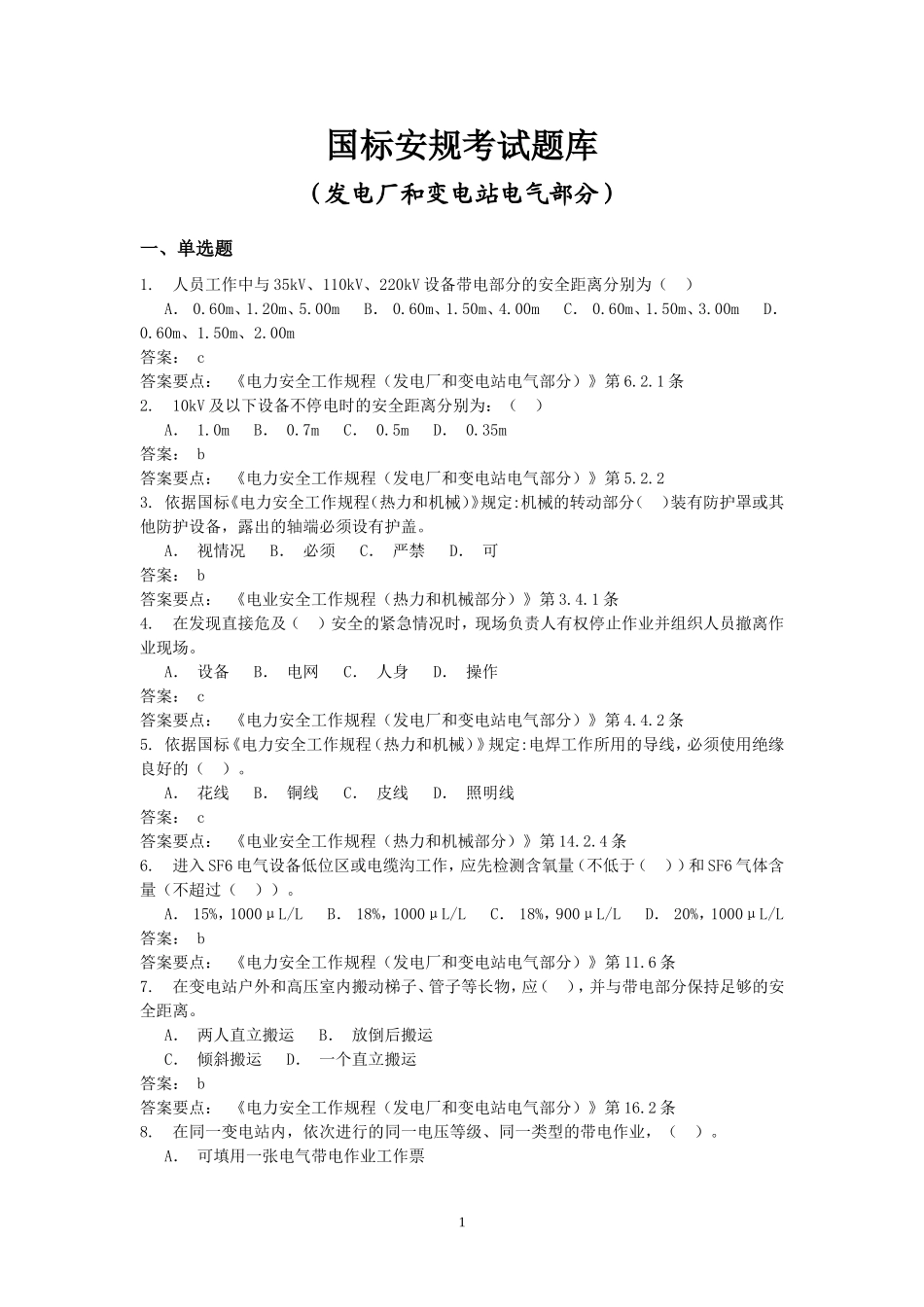 国标安规考试题库(发电厂和变电站电气部分)_第1页