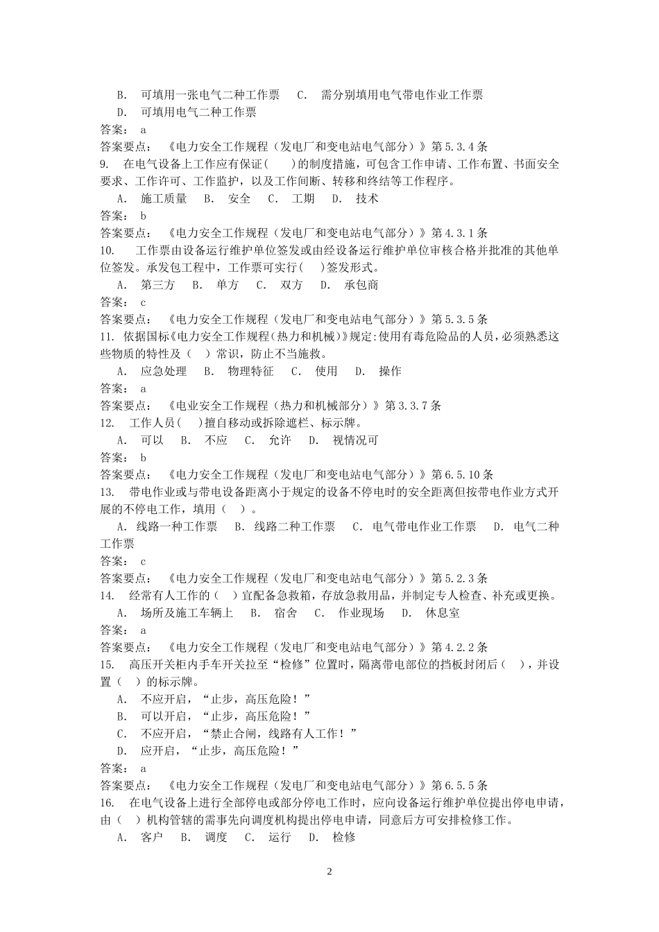 国标安规考试题库(发电厂和变电站电气部分)_第2页