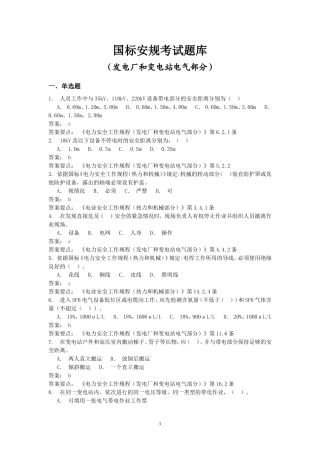国标安规考试题库(发电厂和变电站电气部分)