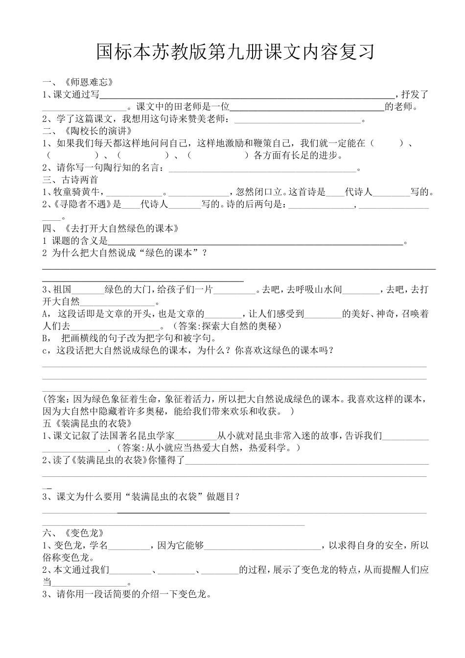 国标本苏教版第九册课文内容复习_第1页