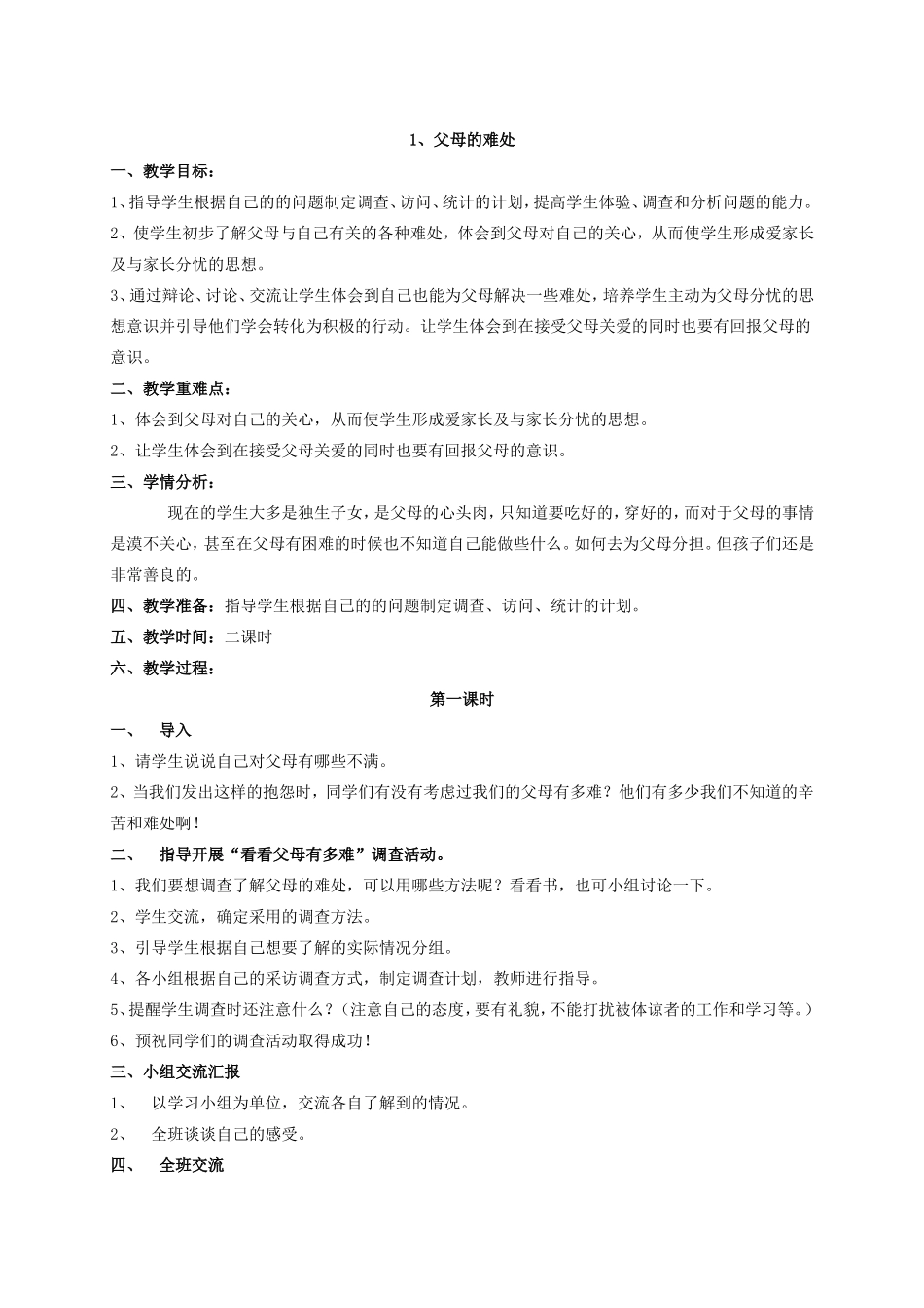 国标本苏教版品德与社会五年级下册全册教案_第1页