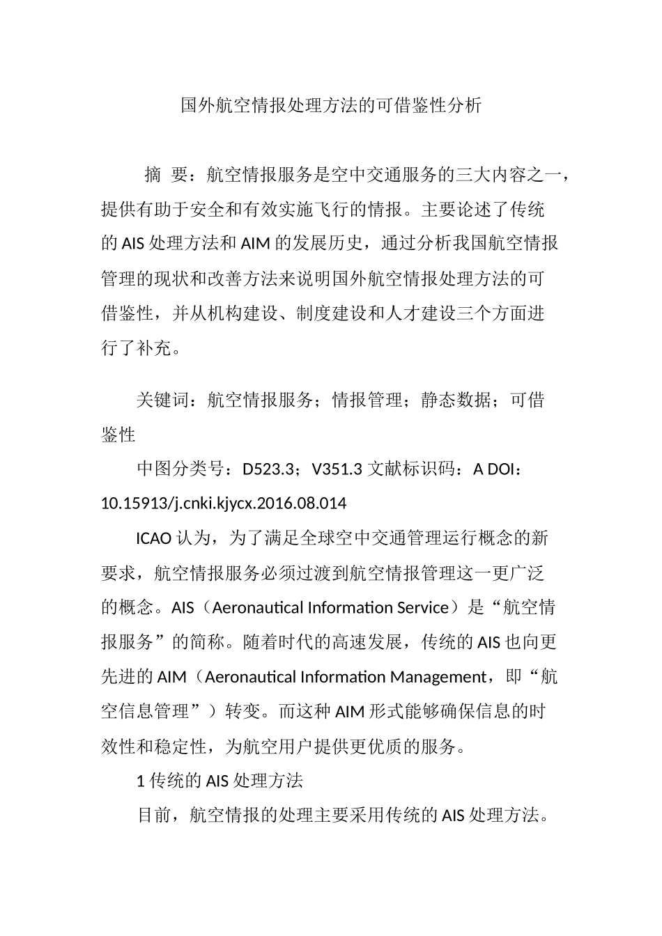 国外航空情报处理方法的可借鉴性分析_第1页