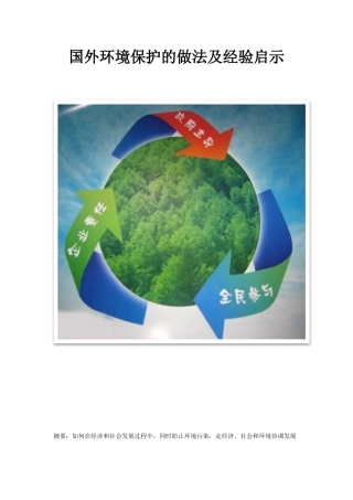 国外环境保护的做法及经验启示