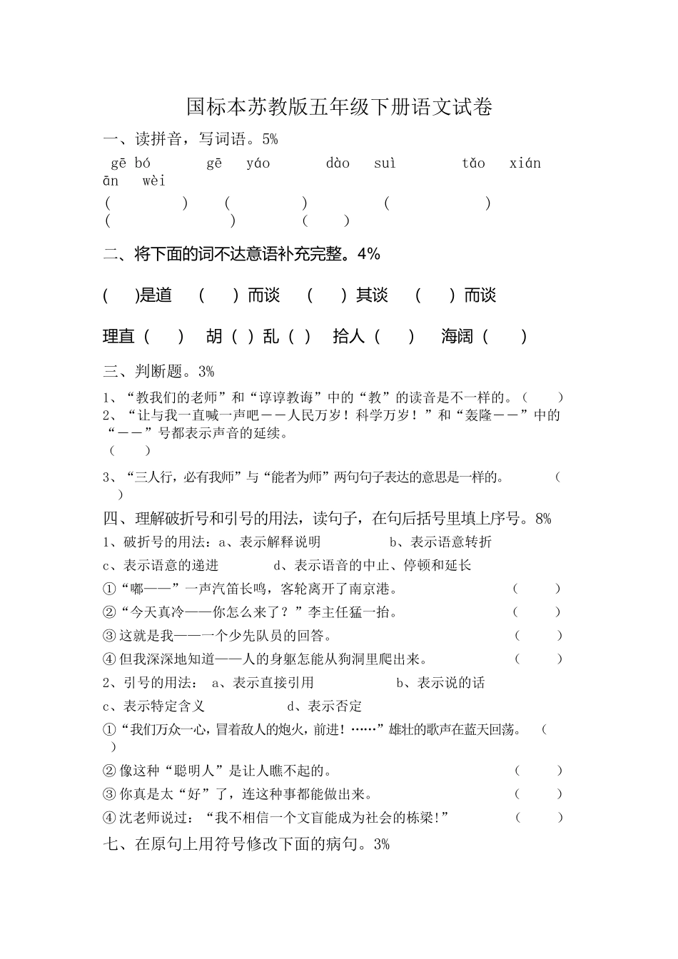 国标本苏教版五年级下册语文试卷_第1页