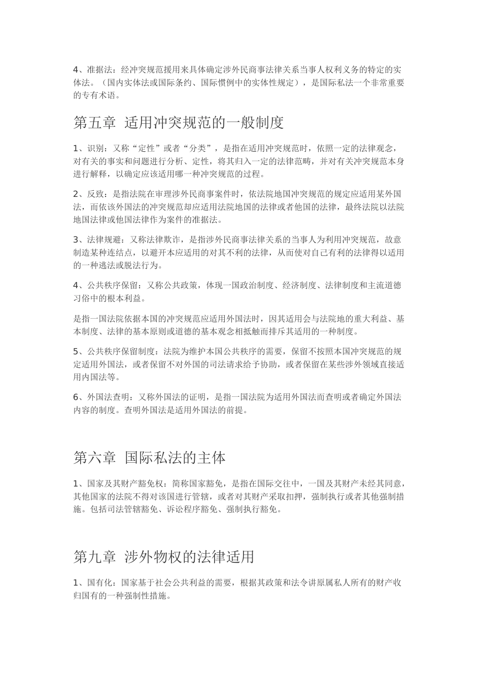 国际私法重要名词解释_第3页