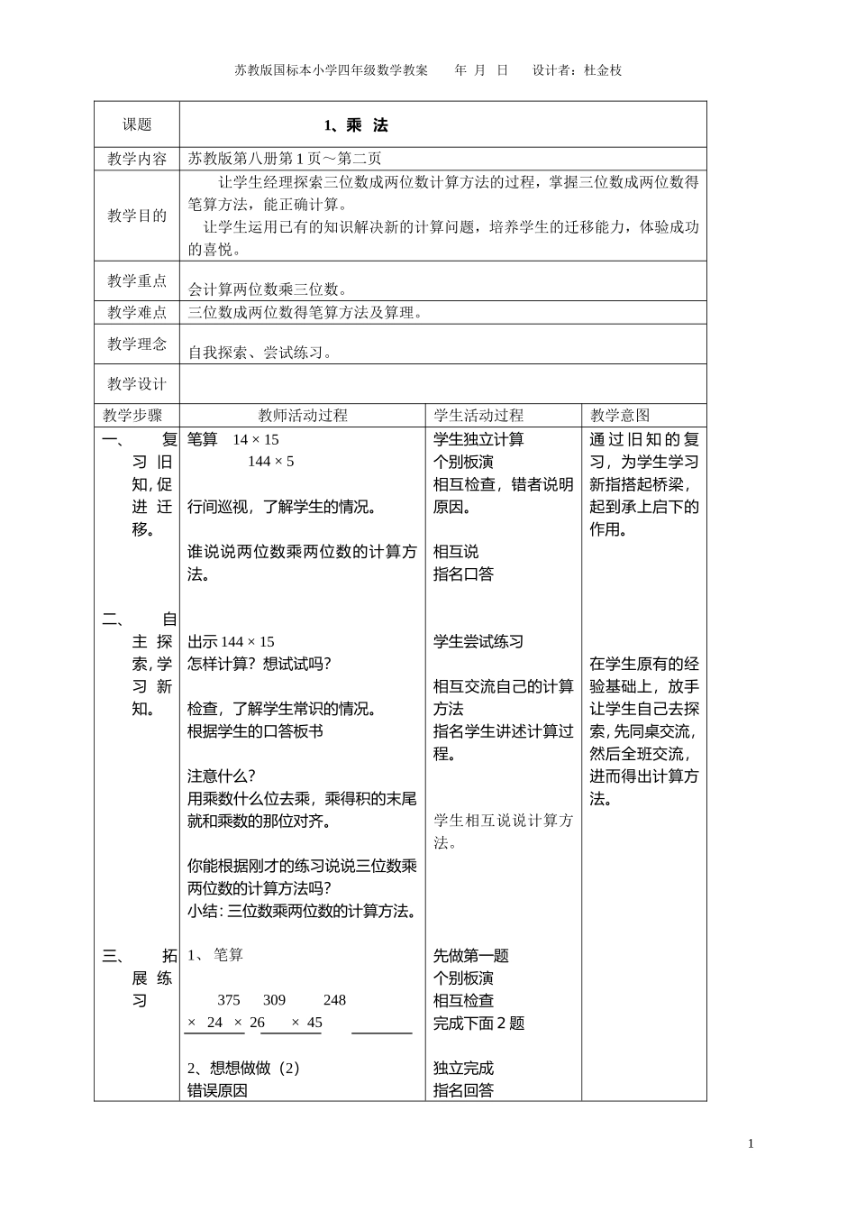 国标本苏教版小学数学第八册表格式教案(全册)_第1页