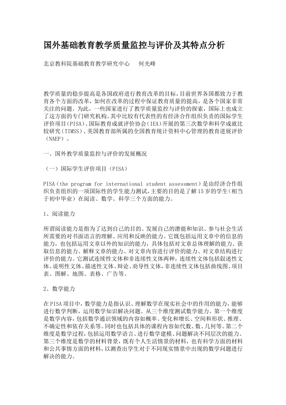 国外基础教育教学质量监控与评价及其特点分析_第1页