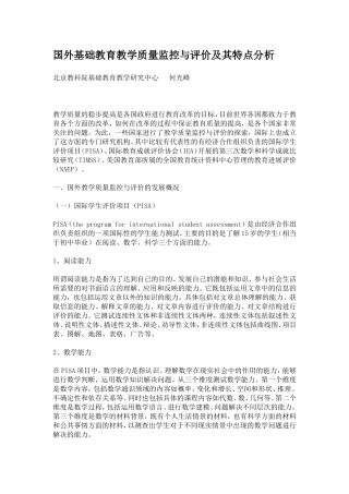 国外基础教育教学质量监控与评价及其特点分析